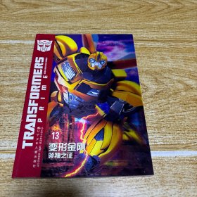 变形金刚：领袖之证13