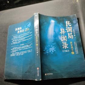 民调局异闻录外篇绝处逢生（上册）2020年全新修订版
