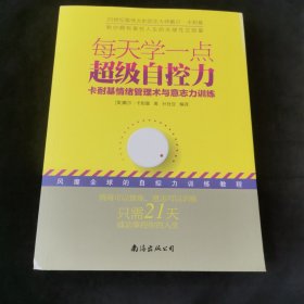 每天学一点超级自控力——卡耐基情绪管理术与意志力训练