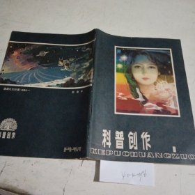 科普创作（试刊）1979.8