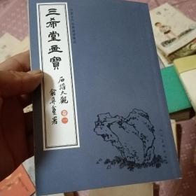 三希堂画宝（石谱大观·卷1）/中国古代经典画谱集成