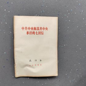 中共中央和苏共中央的七封信