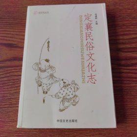 定襄民俗文化志（1000册）