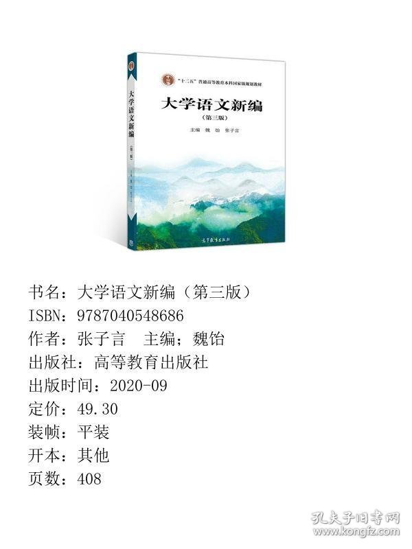大学语文新编第三版魏饴张子言高等教育9787040548686