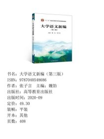 大学语文新编第三版魏饴张子言高等教育9787040548686