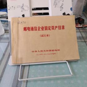 邮电通信企业固定资产目录（试行本）；9-6-4外