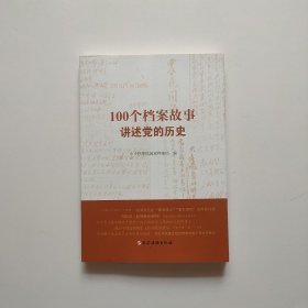 100个档案故事讲述党的历史