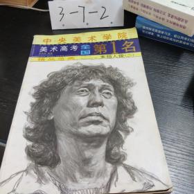 中央美术学院美术高考全国第1名精品范画.素描人像.二