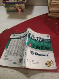零失誤 中學(xué)教材·全面講解 八年級(jí)數(shù)學(xué)：下