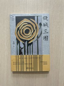 绕城三圈