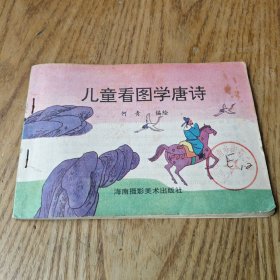 儿童看图学唐诗
