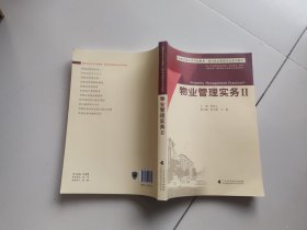 物业管理实务(Ⅱ国家开放大学开放教育现代物业管理专业系列教材)