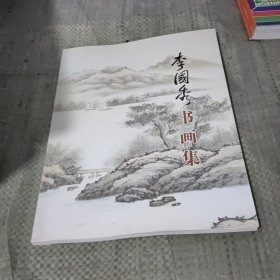 李國(guó)秀書(shū)畫(huà)集