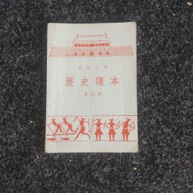 高级小学历史课本（第四册）