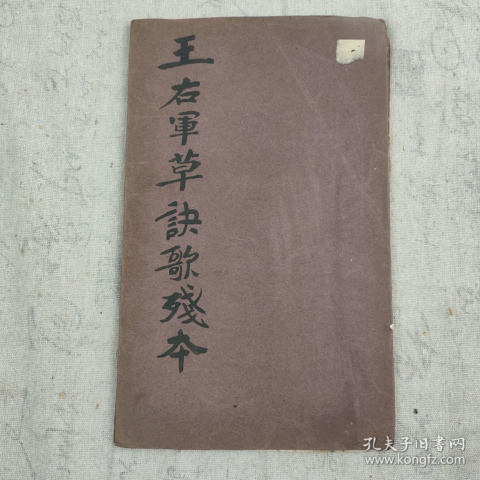 L147-17：民国印 字帖 《王右军草诀歌残本》一册 存5面 16开