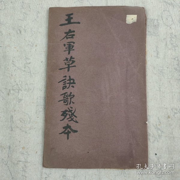 L147-17：民国印 字帖 《王右军草诀歌残本》一册 存5面 16开