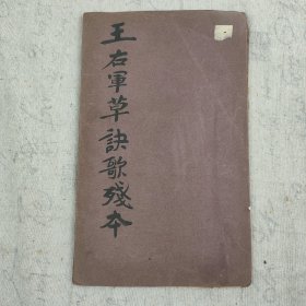 L147-17：民国印 字帖 《王右军草诀歌残本》一册 存5面 16开