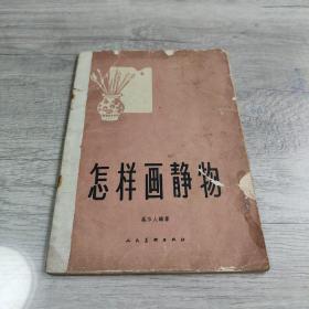 怎样画静物   1959年版