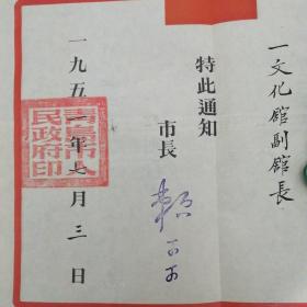 1951年•青岛市人民政府任命通知书•带原封！