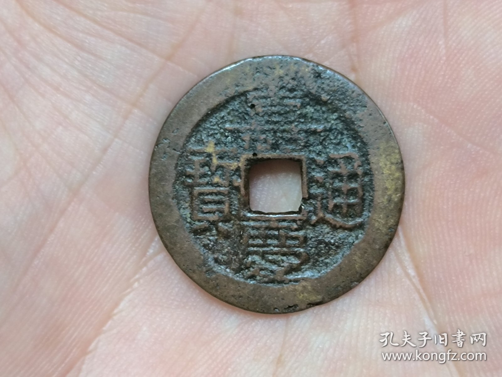 嘉庆通宝宝黔局（大吉部颁式面文.出头宝背阔缘）