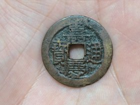 嘉庆通宝宝黔局（大吉部颁式面文.出头宝背阔缘）