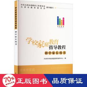 学校家庭教育指导教程初中家长用书 教学方法及理论 作者