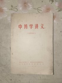 中医书籍《中药学讲义》小32开，详情见图！精品橱北二层一（5）
