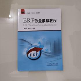 ERP沙盘模拟教程/高等教育“十三五”规划教材