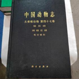 中国动物志：无脊椎动物第47卷