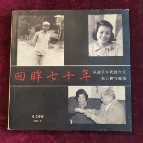 回眸七十年，张日和与施伟