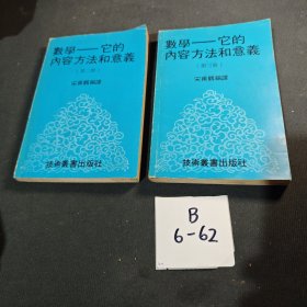 数学--它的内容方法和意义 第二，三册