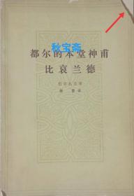 都尔的本堂神甫  比哀兰德（1978年一版二印）