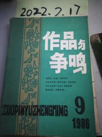 作品与争鸣  1986年9期