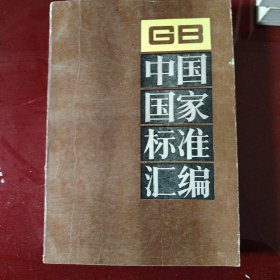 中国国家标准汇编 76 GB6731～6823