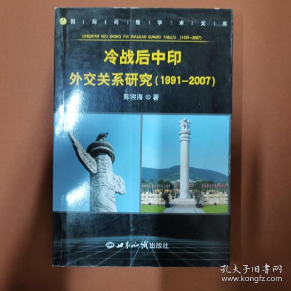 冷战后中印外交关系研究（1991-2007）