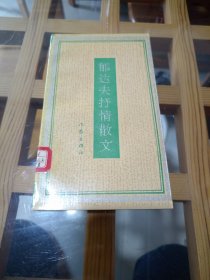 郁达夫抒情散文