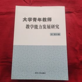 大学青年教师教学能力发展研究