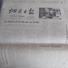 烟台日报1980年8月6号