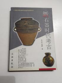 新石器时代考古：20世纪中国文物考古发现与研究丛书