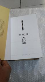 中国名画家全集／陈少梅，唐寅，文徵明，林风眠，陈洪缓（共五本合售）