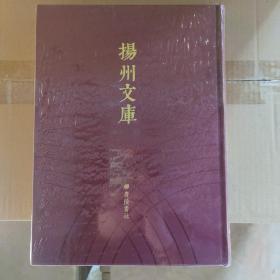 甓斋遗稿、经传考证、尚书异义尚书故训别录、读书解义、说文谐声举要、太学坊表、汉石例（扬州文库 第四辑 总第77卷 全一册）