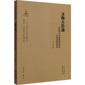 文物大浩劫：中国对日本追索战时劫掠文物的综合研究