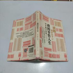 我的零售人生——铃木敏文自传