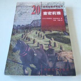 20世纪外国文学丛书：查密莉雅