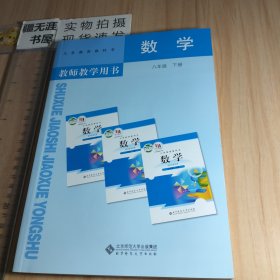 义务教育教科书教师教学用书. 数学. 八年级. 下册