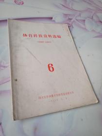 体育科技资料选编。1975年6。