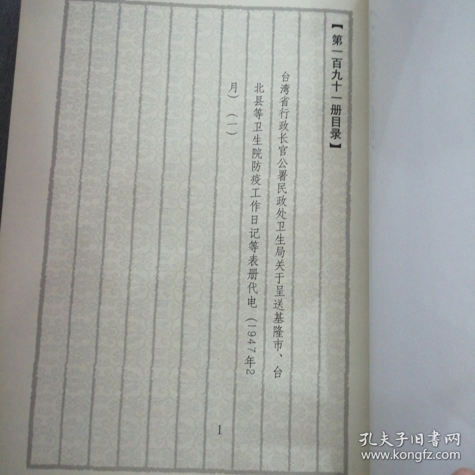 馆藏民国台湾档案汇编第191册 内收： 台湾省行政长官公署民政处卫生局关于呈送基隆市、台 北县等卫生院防疫工作日记等表册代电（1947年2