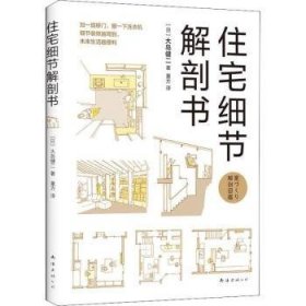 住宅细节解剖书