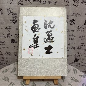 沈迈士画集