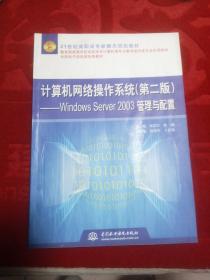 计算机网络操作系统Windows Server 2003管理与配置（第2版）/21世纪高职高专新概念规划教材